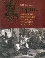 История нашествия Императора Наполеона на Россию в 1812 году
