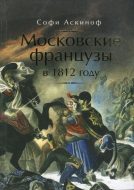Московские французы в 1812 году