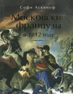Московские французы в 1812 году