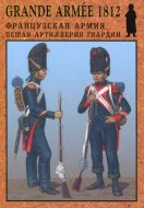 Великая армия 1812. Выпуск 4. Пешая артиллерия гвардии