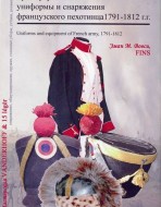 Трансформация униформы и снаряжения французского пехотинца 1791-1812 гг.