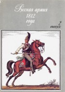 Русская армия 1812. Выпуск 2.