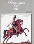 Русская армия 1812. Выпуск 2.