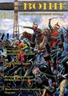 Воин. Военно-исторический журнал. N 12