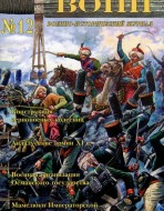 Воин. Военно-исторический журнал. N 12