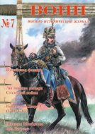 Воин. Военно-исторический журнал. N 7