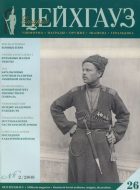 Старый Цейхгауз. Военно-исторический журнал. N 26