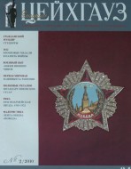 Старый Цейхгауз. Военно-исторический журнал. N 34