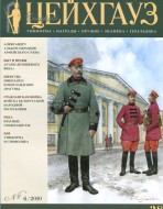 Старый Цейхгауз. Военно-исторический журнал. N 38