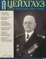 Старый Цейхгауз. Военно-исторический журнал. N 43