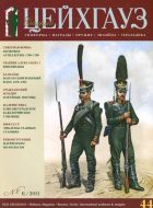Старый Цейхгауз. Военно-исторический журнал. N 44