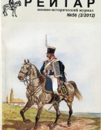 Рейтар. Военно-исторический журнал. N 56