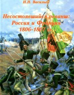 Несостоявшийся реванш: Россия и Франция 1806-1807 гг. т.1