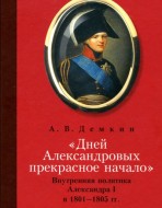 «Дней Александровых прекрасное начало»: внутренняя политика Александра I в 1801-1805гг.
