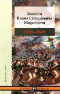 Записки Ивана Степановича Жиркевича 1789-1848