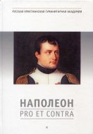 Наполеон: pro et contra.
