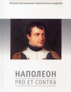 Наполеон: pro et contra.