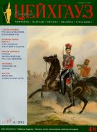 Старый Цейхгауз. Военно-исторический журнал. N 48