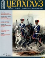 Старый Цейхгауз. Военно-исторический журнал. N 49