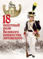 18 пехотный полк Великого княжества Литовского.