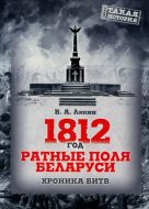 1812 ратные поля Беларуси. Хроника битв.