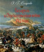 Беларусь и Отечественная война 1812 года.
