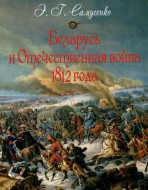 Беларусь и Отечественная война 1812 года.