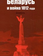Беларусь и война 1812 года. Документы.