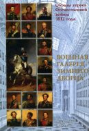 Образы героев Отечественной войны 1812 года. Военная галерея Зимнего Дворца.