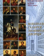 Образы героев Отечественной войны 1812 года. Военная галерея Зимнего Дворца.