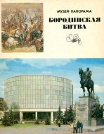 Бородинская битва. Музей-панорама.