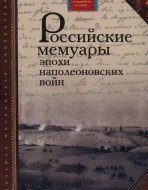 Российские мемуары эпохи наполеоновских войн