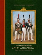 Русский военный костюм. Армия Александра I. Пехота, артиллерия, инженеры.