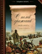 С полей сражений 1812-1815 гг.