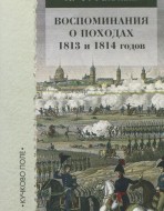 Воспоминания о походах 1813 и 1814 годов.