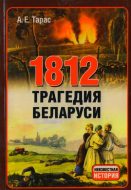 1812 Трагедия Беларуси