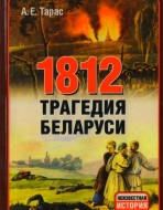 1812 Трагедия Беларуси