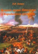Великая армия Наполеона в Бородинском сражении