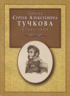Записки Сергея Алексеевича Тучкова. 1766-1808