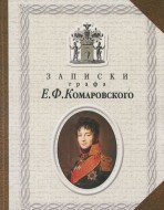 Записки графа Е.Ф.Комаровского