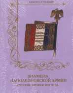 Знамена Наполеоновской армии русские трофеи 1812 года