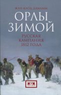 Орлы зимой. Русская кампания 1812 года