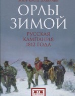Орлы зимой. Русская кампания 1812 года
