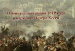 Отечественная война 1812 года в картинах Петра Хесса