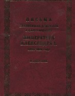 Письма главнейших деятелей в царствование Императора Александра I. (1807-1829 год)