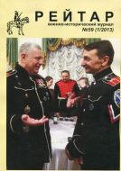 Рейтар. Военно-исторический журнал. N 59