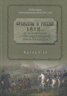 Французы в России: 1812 год по воспоминаниям современников-иностранцев.