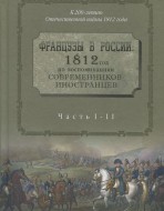 Французы в России: 1812 год по воспоминаниям современников-иностранцев.