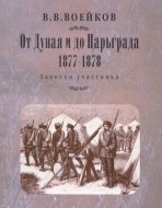 От Дуная и до Царьграда. 1877-1878: записки участника.
