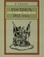 Роспись русским полкам 1812 года.